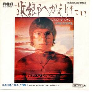 John Denver 「Take Me Home, Country Roads/ Poems, Prayers and Promises」国内盤EPレコード