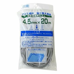 ダイオ化成　網戸用網押えゴム　4．5ｍｍｘ20ｍ　グレイ