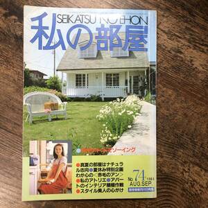 J-3271■私の部屋 No.74 昭和59年8月号■夏休み号 私のアトリエ・キットで手作り/インテリア 部屋作り DIY■婦人生活社■