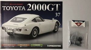 ディアゴスティーニ 週刊 トヨタ 2000GT vol.37 (パーツ未開封) ◆ DeAGOSTINI TOYOTA 2000GT