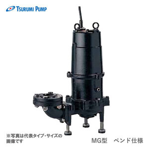 〈ツルミ〉50MG22.2 50Hz 東日本用 汚物用 水中グラインダーポンプ MG型 口径50mm 出力2.2kW ツルミポンプ 代引不可