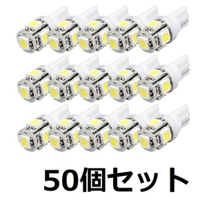 [50個セット] T10ウェッジ LEDバルブ ホワイト 白色 12V車用 5SMD 【送料無料】