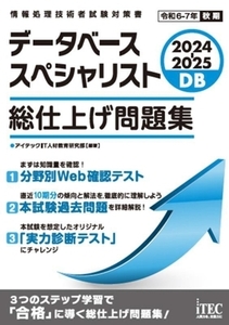 データベーススペシャリスト 総仕上げ問題集(2024-2025) 情報処理技術者試験対策書/アイテックIT人材教育研究