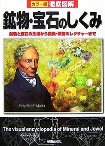 カラー版徹底図解 鉱物・宝石のしくみ 鉱物と宝石の生成から採集・保管のレクチャーまで/宮脇律郎【監修】