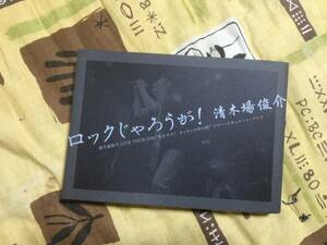 美品 清木場俊介「それいけ!オッサン少年の旅」ドキュメントBOOK