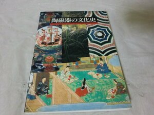 (R) 何点でも同送料/図録/陶磁器の文化史/国立歴史民俗博物館/1998年/唐三彩/鉄釉陶/染付/備前磁器/色絵/青磁/白磁/カタログ