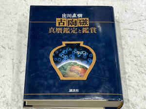 古陶磁 真贋鑑定と鑑賞 出川直樹 講談社