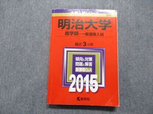 TT13-181 教学社 明治大学 商学部 一般選抜入試 最近3ヵ年 2015年 英語/日本史/世界史/地理/政治経済/数学/国語 赤本 sale 021m1D