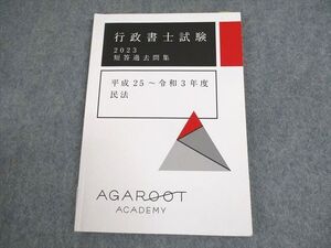 XD10-083 アガルートアカデミー 行政書士試験 短答過去問集 平成25～令和3年度 民法 テキスト 2023年合格目標 ☆ 009s4D