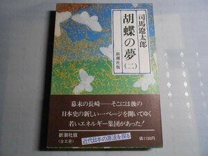 肉筆サイン本■司馬遼太郎■胡蝶の夢(二)■昭和５４年初版■署名本