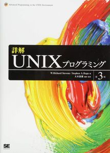 [A01786737]詳解UNIXプログラミング 第3版