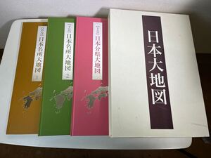 日本大地図 ユーキャン 上巻 中巻 下巻　 日本分県大地図　 日本名所大地図1 2 全3冊　2013年