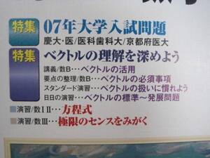 大学への数学 2007 6月号（ 検索用→ 数学 慶應義塾大学 東京医科歯科大学 京都府立医科大学 医学部 医学科 慶応義塾大学 赤本 青本 ）