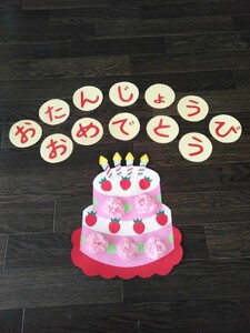 送料込み　③　ケーキ 大きな壁面飾り 誕生日おめでとう 壁面　幼稚園 保育園　誕生会　文字　★120　#トミ手作り一覧