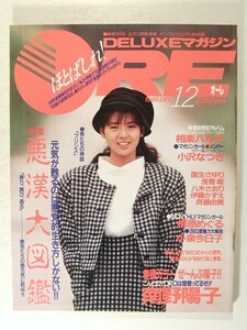 オーレ1986年12月号◆南野陽子/櫛原めぐる/清水ひとみ/ポピンズ/宮野比呂美/瀬川智美/伊藤かずえ/小沢なつき/浅香唯/八木さおり/相楽ハル子