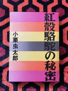 小栗虫太郎「紅殻駱駝の秘密」初版 函入り