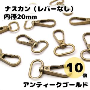 ナスカン アンティークゴールド 内径20mm 10個セット レバーなし