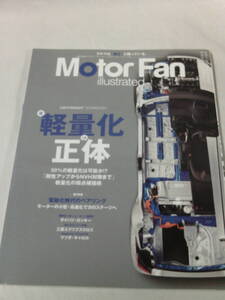 モーターファン別冊　Motor Fan illustrated vol.162　特集:軽量化の正体◆ゆうメール　3*2