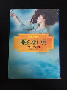 ●ヘザー・グレアム『眠らない月』MIRA文庫