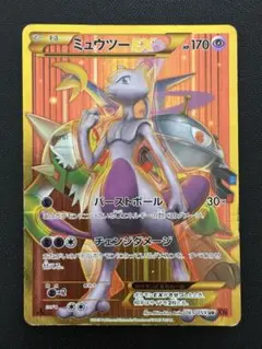 ポケモンカーミュウツーEX UR XY8 赤い閃光 065/059