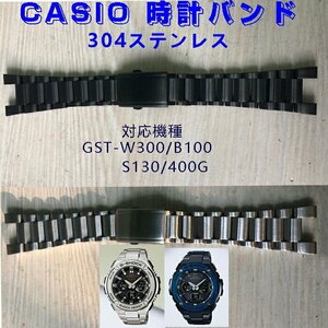 時計バンド ベルト カシオCASIO G-SHOCK 汎用GST-W300/B100/S130/400G 304ステンレス スマートウォッチバンド 金属ベルト ☆2色選択/1点