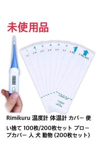 【未使用品】Rimikuru 温度計 体温計 カバー 使い捨て 100枚/200枚セット プローブカバー 人 犬 動物 (200枚セット)