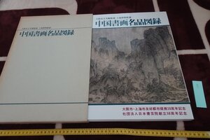 rarebookkyoto I712　中国書画名品図録　展覧会目録　大型本　大阪市立美術館　1994年　写真が歴史である