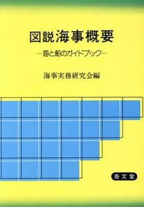 図説 海事概要 海と船のガイドブック/海事実務研究会(編者)