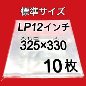 LP 厚口 標準サイズ 外袋■10枚■0.09mm■12インチ■PP袋■保護袋■透明■レコード用■ビニール袋■ジャケットカバー■即決