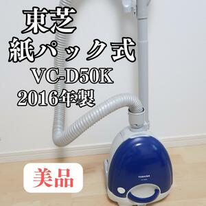 【美品】TOSHIBA 東芝 VC-D50K 紙パック式掃除機