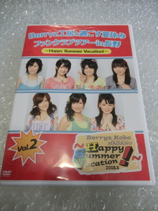 ★即決DVD Berryz工房 FCバスツアー 2008 長野県 2日目 イベント おやき作り 嗣永桃子 菅谷梨沙子 熊井友理奈 夏焼雅 清水佐紀 ハロプロ