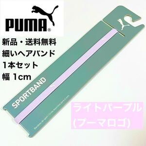 新品・送料無料 PUMA 細いヘアバンド 1本セット ライトパープル 幅1cm