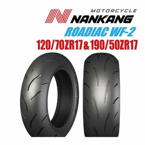 ナンカン スポーティアック WF-2 120/70ZR17(58W)TL&190/50ZR17(73W)TL NANKANG SPORTIAC バイク用タイヤ前後セット