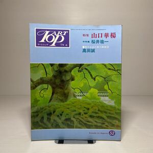 o1/アート・トップ ART TOP 52号 1979年6月 特集：山口華楊 桜井祐一 高田誠