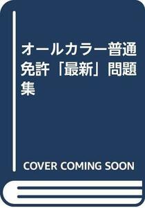 【中古】 オールカラー普通免許「最新」問題集