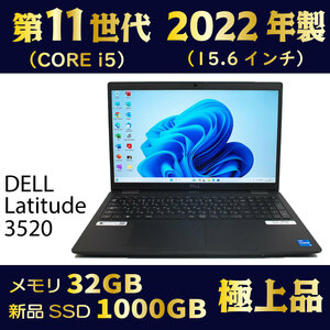 2022年製★第11世代i5★新品SSD1000GB★メモリ32GB★すごく速い★極上品★Windows11★Office★オマケ付★到着後すぐ使える★Latitude3520③