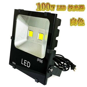 LED投光器 100w 照明 ライト 3m配線 AC100V仕様 1000w相当 10000lm 白色