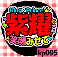 応援うちわシール ★King&Prince キンプリ★ kp095平野紫耀笑顔みせて