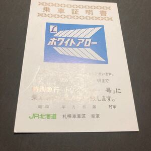 JR北海道　特急　ホワイトアロー　乗車証明書　札幌車掌所　はがきサイズ　　記載無し　経年保管