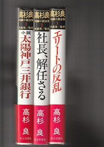 高杉良短編小説全集〈1〉エリートの反乱 〈2〉社長、解任さる〈3〉小説太陽神戸三井銀行（社会思想社） 佐高 信 (監修)全３巻 