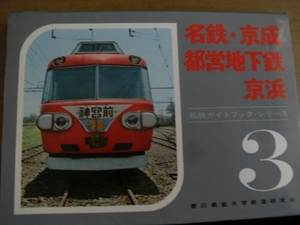 私鉄ガイドブック・シリーズ3 名鉄・京成・都営地下鉄・京浜