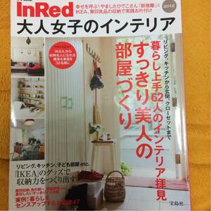 InRed大人女子のインテリア２０１２☆定価７８０円♪