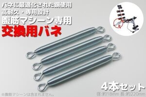 【全国一律送料無料】腹筋マシーン 4本セット 交換用スプリング 筋トレ トレーニング エクササイズ用品