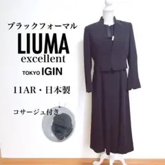 LIUMA 東京イギン　ブラックフォーマルワンピースセット　日本製【11AR】