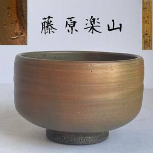 【和美】無形文化財 藤原楽山 備前焼 茶碗 共箱 共布 茶道具