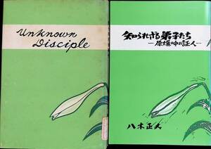 2冊セット　Unknown Disciple　知られざる弟子たち 原爆の中の証人　八木正人　　　YA240515M1