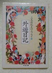 外遊日記　三島由紀夫：作　＊しみあり　ちくま文庫