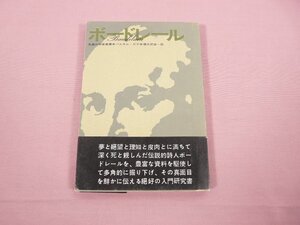 『 ボードレール 永遠の作家叢書 』 パスカル・ピア 福永武彦/訳 人文書院