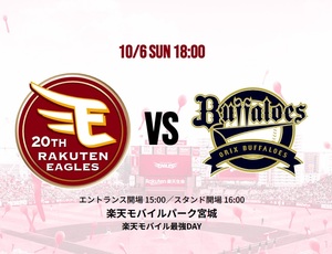 10/6(日） 楽天イーグルスvsオリックスバファローズ 　2枚連番　　コード通知　　10月6日　