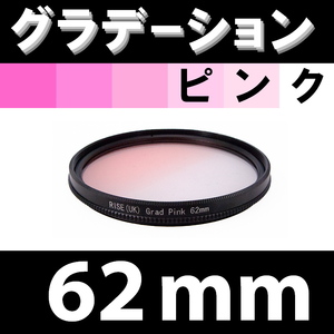 GR【 62mm / ピンク 】グラデーション フィルター 【検: 桜 インスタグラム ポートレート PINK 脹Gピ 】